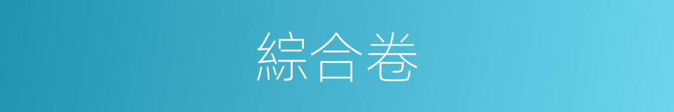 綜合卷的同義詞