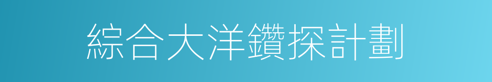 綜合大洋鑽探計劃的同義詞