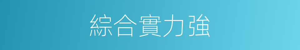 綜合實力強的同義詞