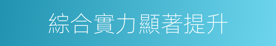 綜合實力顯著提升的同義詞