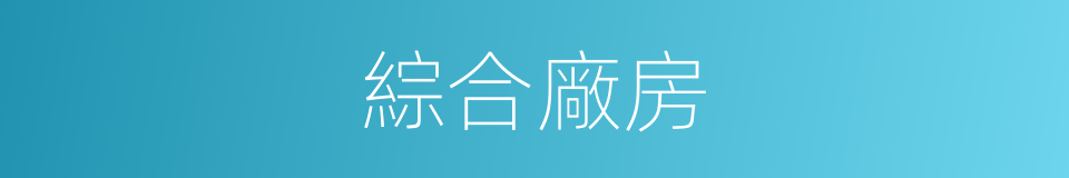 綜合廠房的同義詞