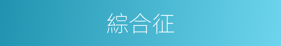 綜合征的意思