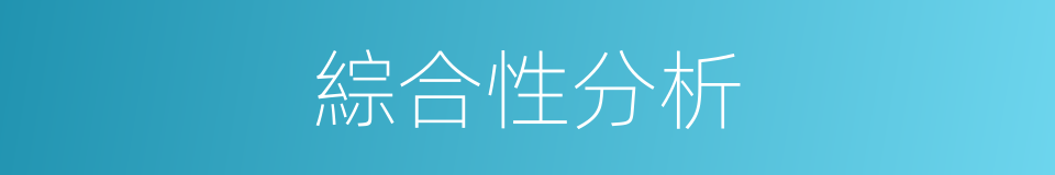 綜合性分析的同義詞