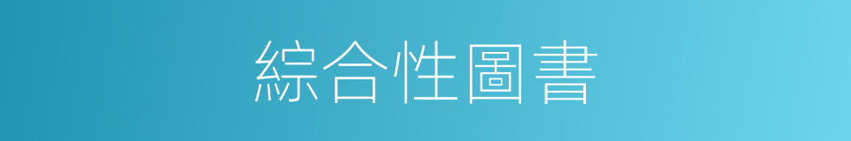 綜合性圖書的同義詞