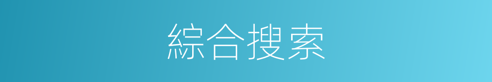 綜合搜索的同義詞