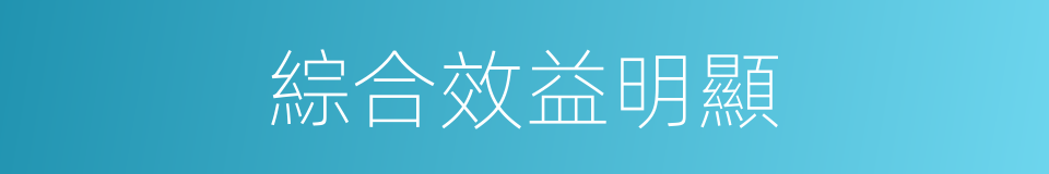 綜合效益明顯的同義詞