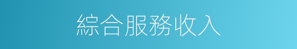 綜合服務收入的同義詞