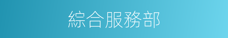 綜合服務部的同義詞