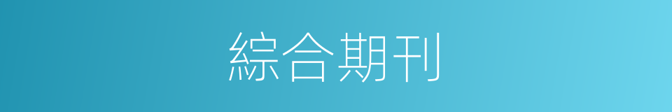 綜合期刊的同義詞