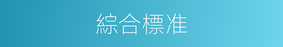 綜合標准的同義詞