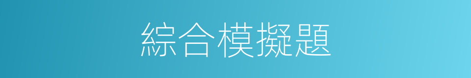 綜合模擬題的同義詞