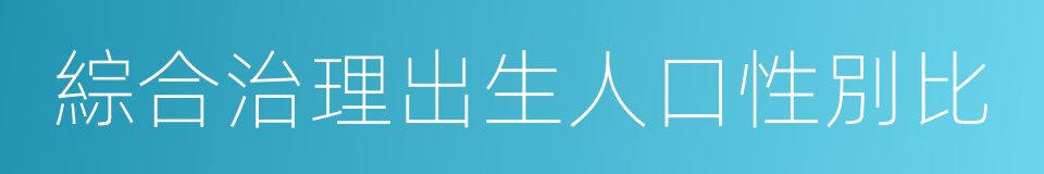 綜合治理出生人口性別比的同義詞