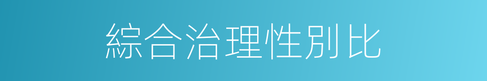 綜合治理性別比的同義詞