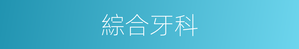 綜合牙科的同義詞