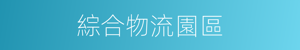 綜合物流園區的同義詞