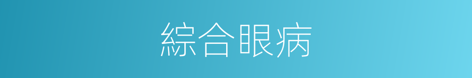 綜合眼病的同義詞