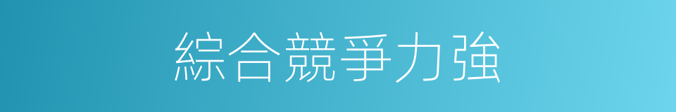 綜合競爭力強的同義詞