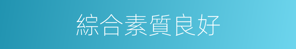 綜合素質良好的同義詞