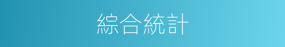 綜合統計的同義詞