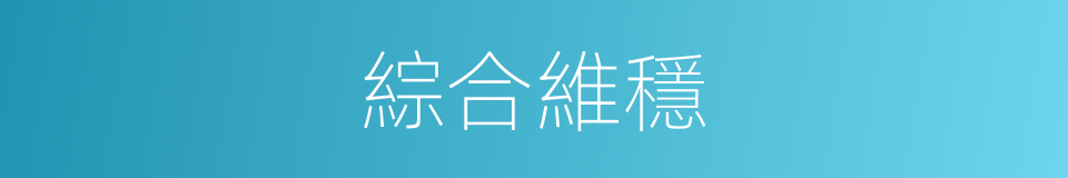 綜合維穩的同義詞