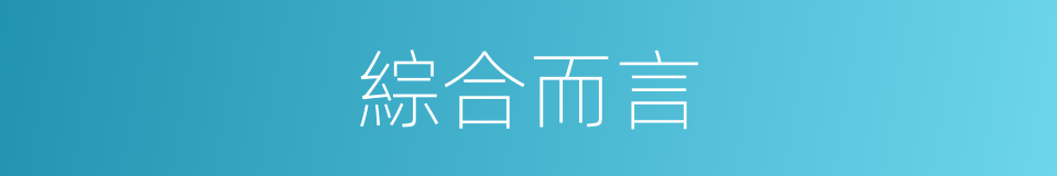 綜合而言的同義詞