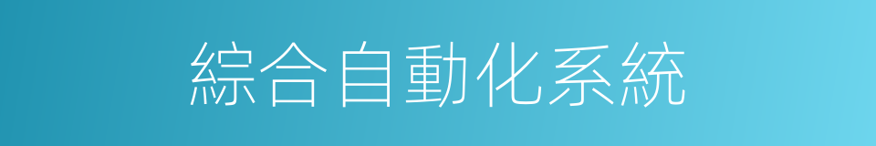 綜合自動化系統的同義詞