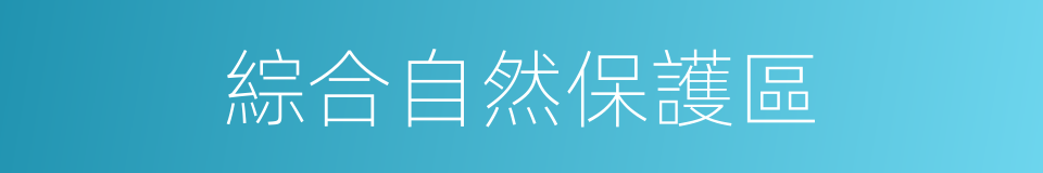 綜合自然保護區的同義詞