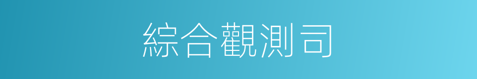 綜合觀測司的同義詞
