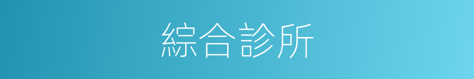 綜合診所的同義詞