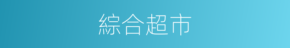 綜合超市的同義詞