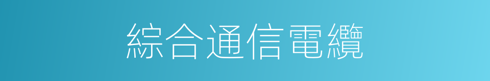 綜合通信電纜的同義詞