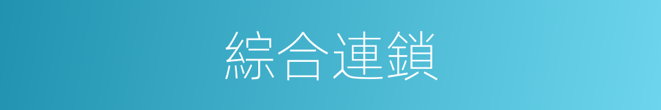 綜合連鎖的同義詞