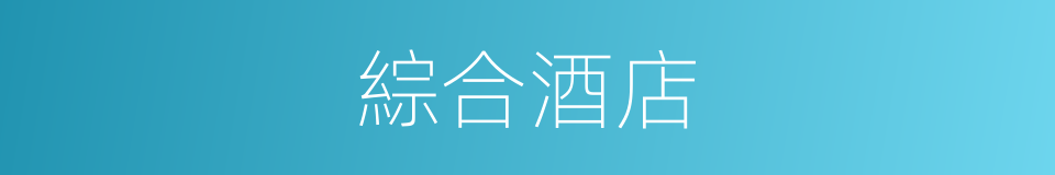 綜合酒店的同義詞