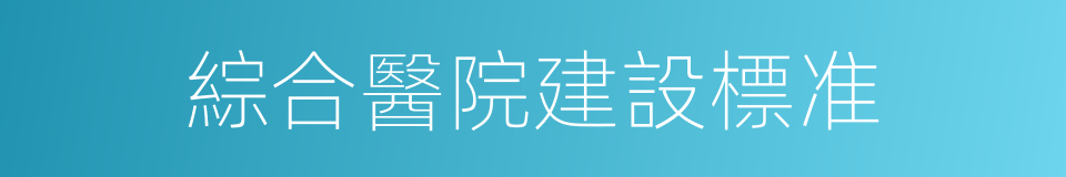 綜合醫院建設標准的同義詞