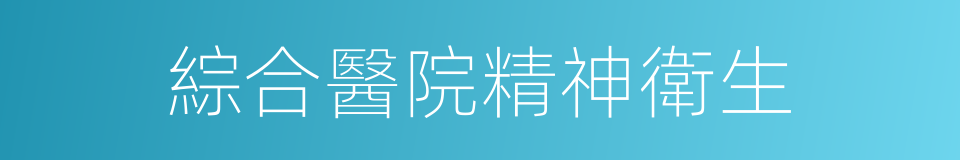 綜合醫院精神衛生的同義詞