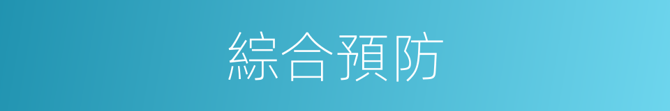 綜合預防的同義詞