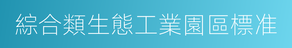 綜合類生態工業園區標准的同義詞