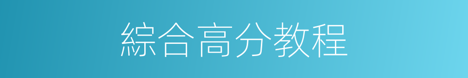 綜合高分教程的同義詞