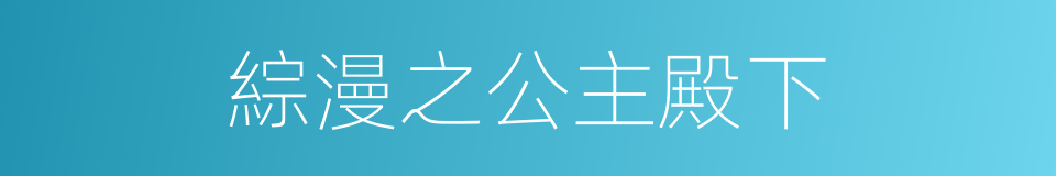 綜漫之公主殿下的同義詞