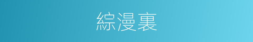 綜漫裏的同義詞