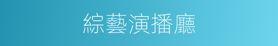 綜藝演播廳的同義詞