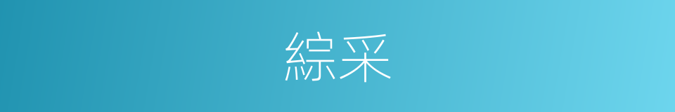 綜采的意思