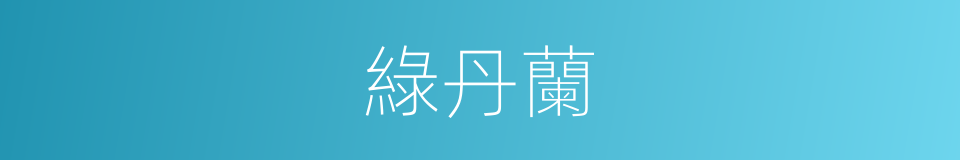 綠丹蘭的同義詞