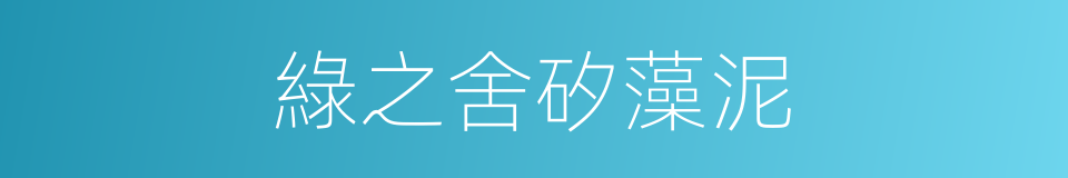 綠之舍矽藻泥的同義詞
