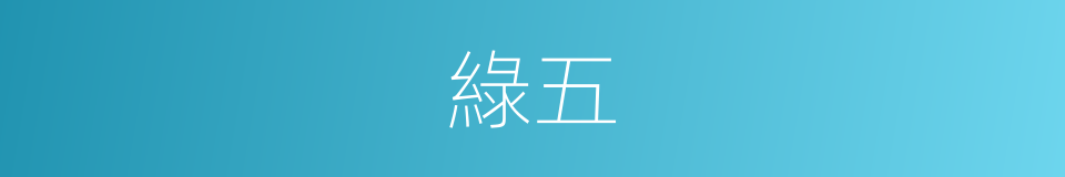 綠五的同義詞