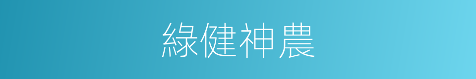 綠健神農的同義詞