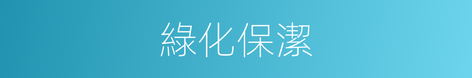 綠化保潔的同義詞