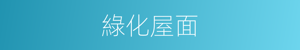 綠化屋面的同義詞