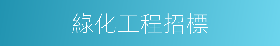 綠化工程招標的同義詞