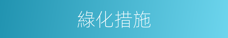 綠化措施的同義詞